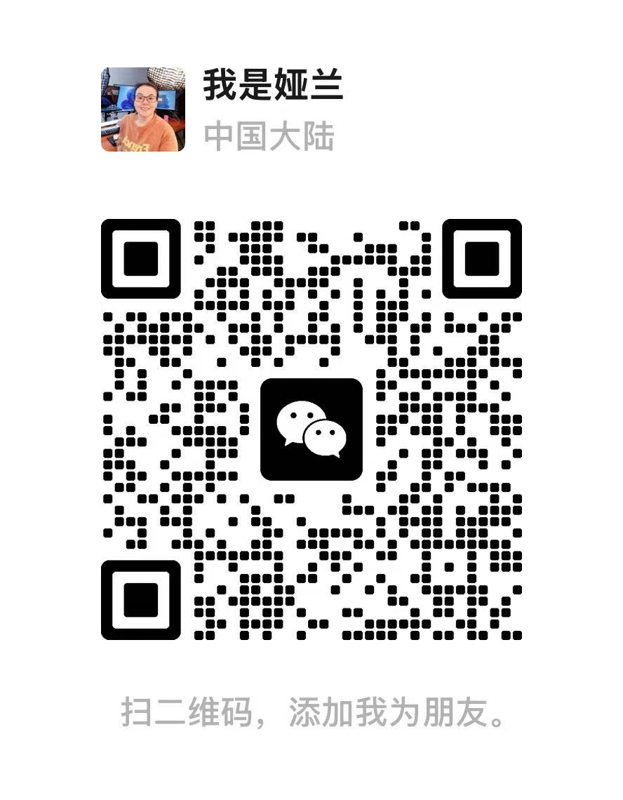 娅兰的微信联系二维码